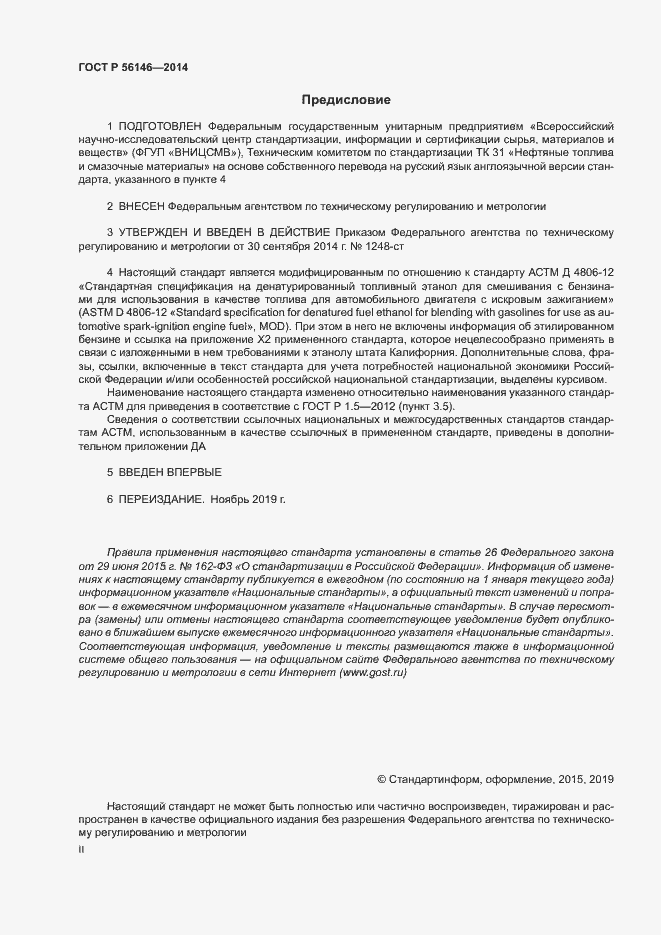 Страница 2 ГОСТ Р 56146-2014