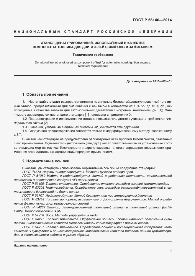 Страница 3 ГОСТ Р 56146-2014