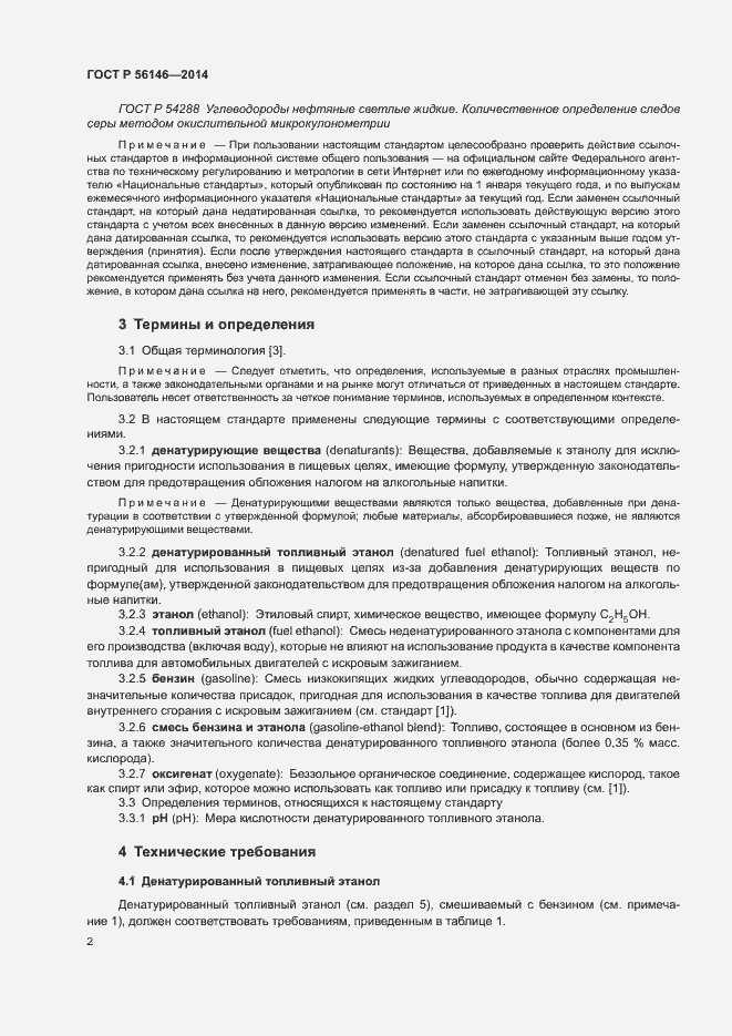 Страница 4 ГОСТ Р 56146-2014