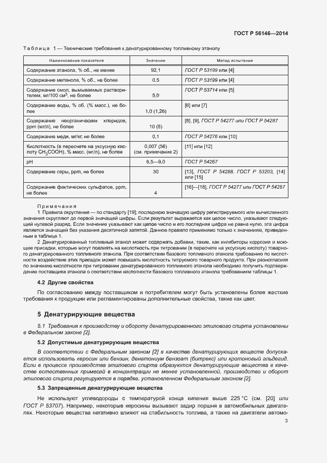 Страница 5 ГОСТ Р 56146-2014