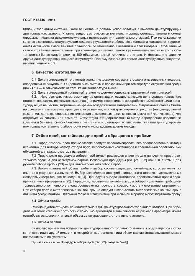 Страница 6 ГОСТ Р 56146-2014