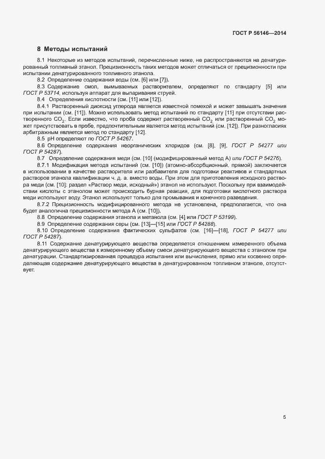 Страница 7 ГОСТ Р 56146-2014