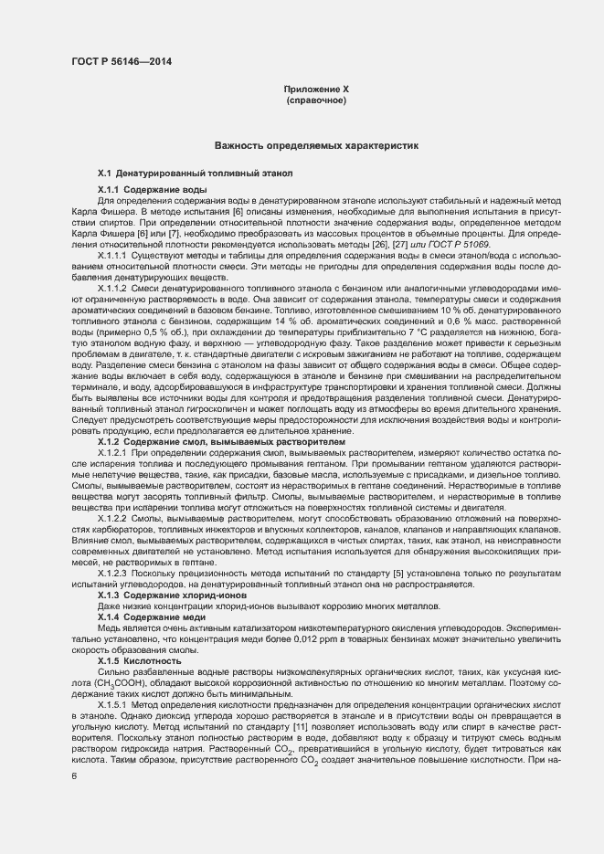 Страница 8 ГОСТ Р 56146-2014