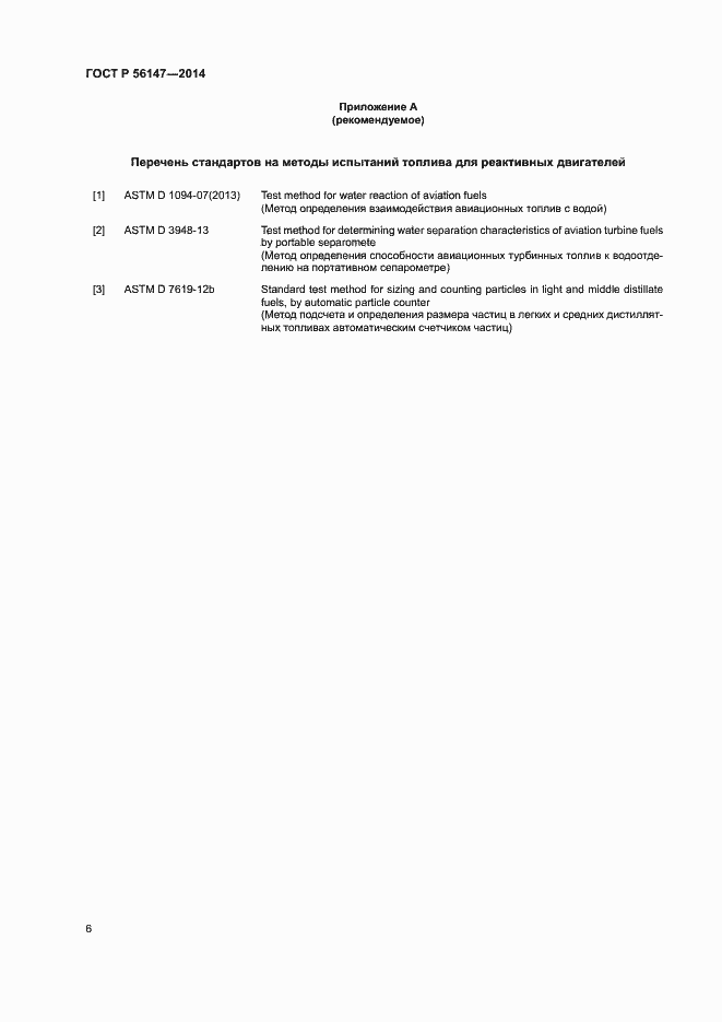 Страница 10 ГОСТ Р 56147-2014