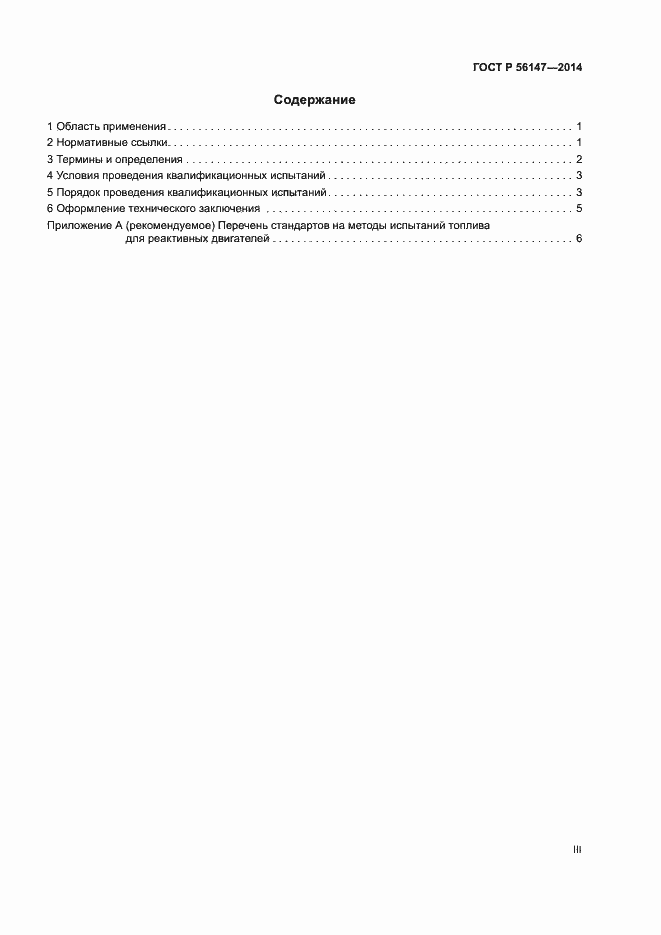 Страница 3 ГОСТ Р 56147-2014