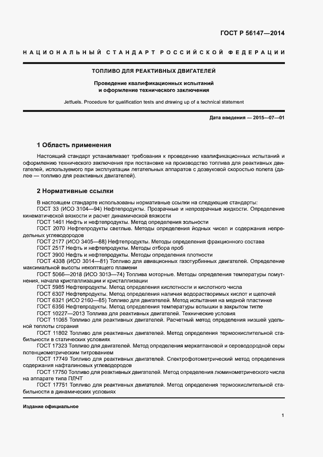 Страница 5 ГОСТ Р 56147-2014