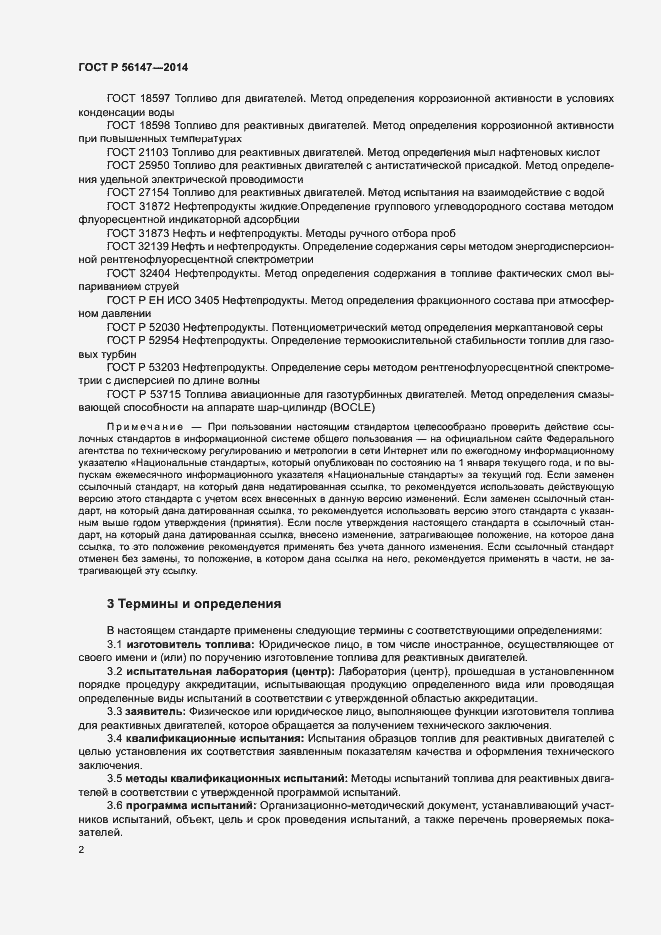 Страница 6 ГОСТ Р 56147-2014