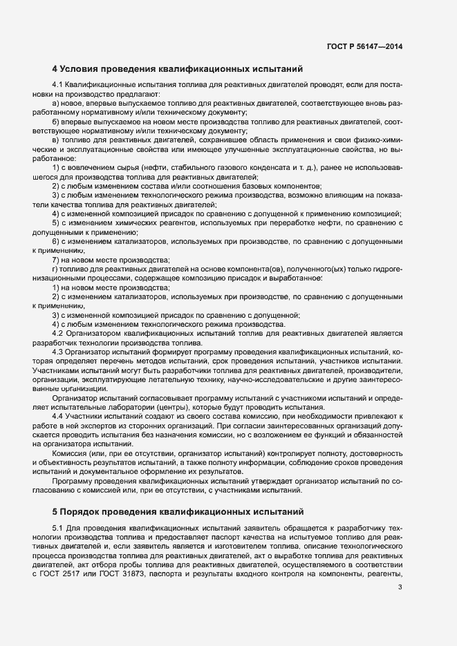 Страница 7 ГОСТ Р 56147-2014