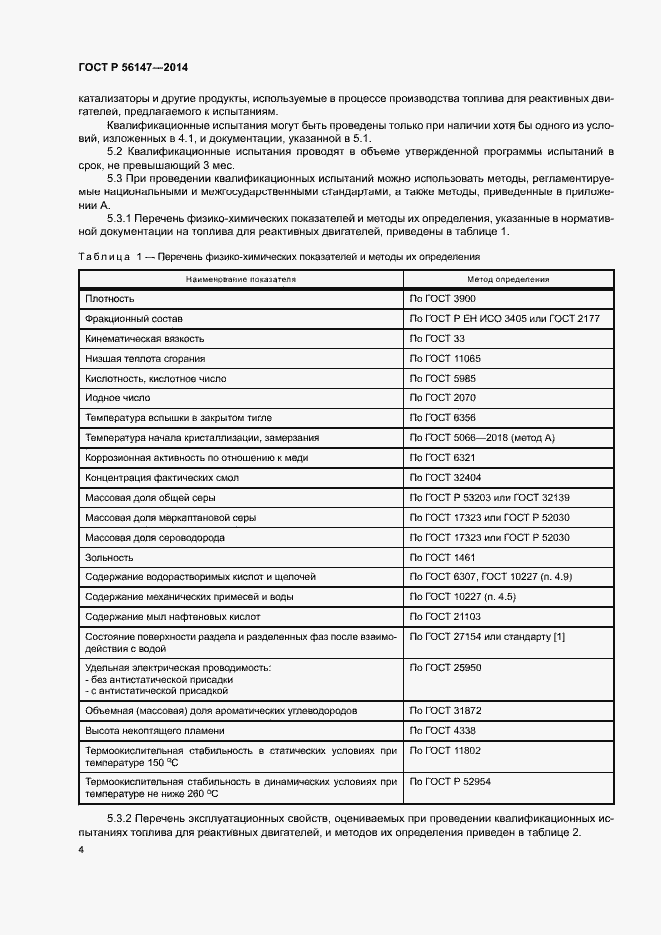 Страница 8 ГОСТ Р 56147-2014