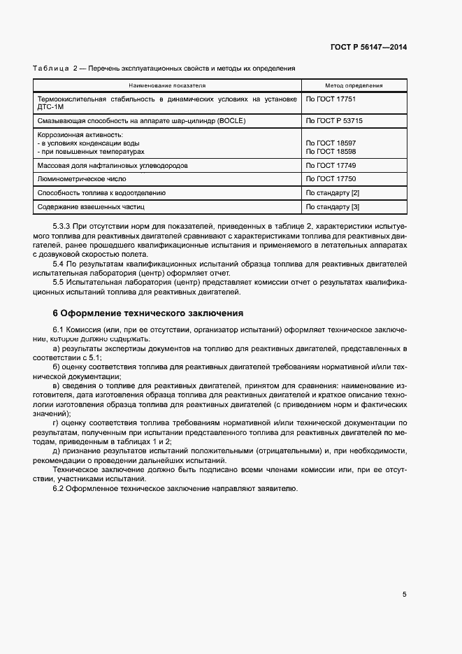 Страница 9 ГОСТ Р 56147-2014