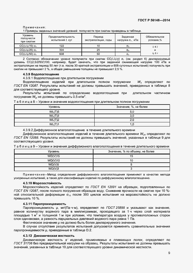 Страница 13 ГОСТ Р 56148-2014
