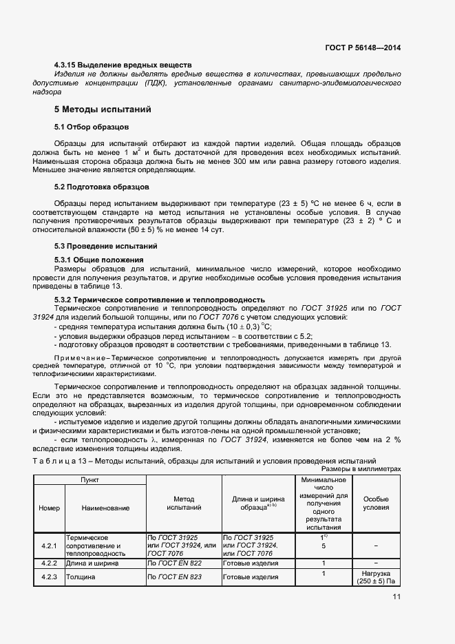 Страница 15 ГОСТ Р 56148-2014