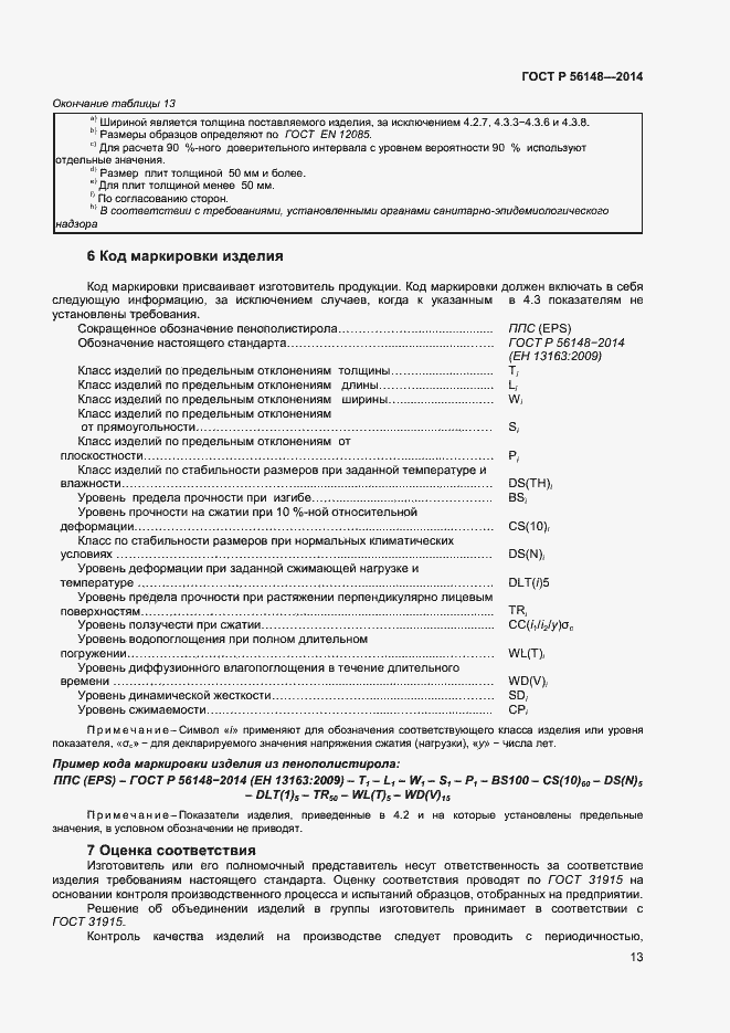 Страница 17 ГОСТ Р 56148-2014