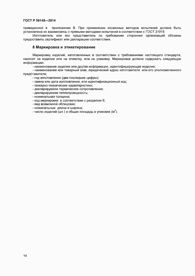 Страница 18 ГОСТ Р 56148-2014