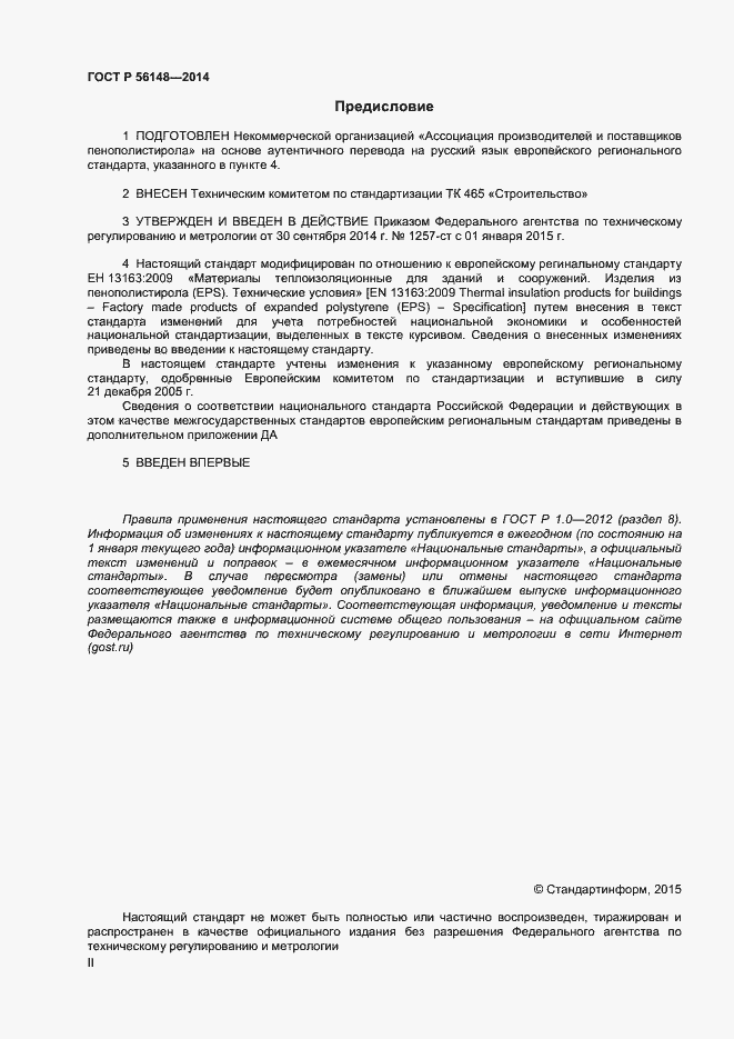 Страница 2 ГОСТ Р 56148-2014