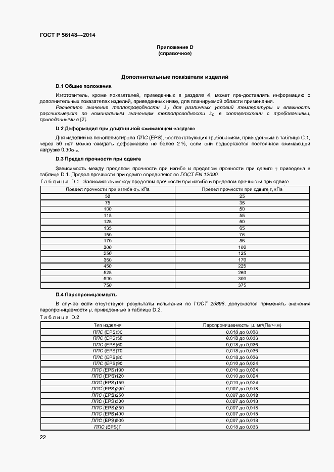 Страница 26 ГОСТ Р 56148-2014