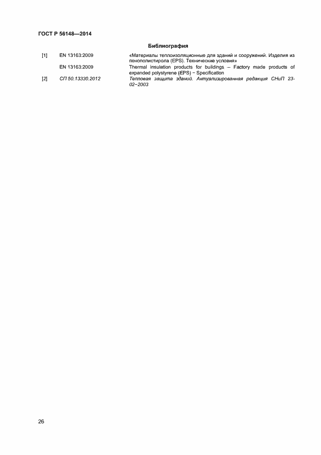 Страница 30 ГОСТ Р 56148-2014