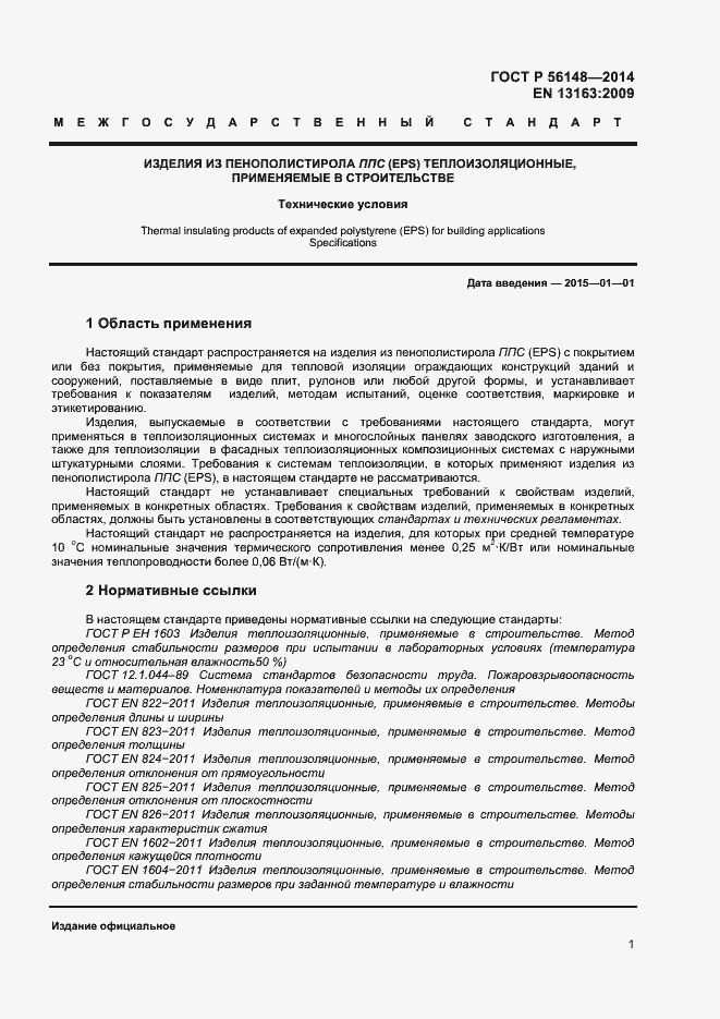 Страница 5 ГОСТ Р 56148-2014