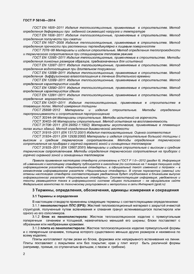 Страница 6 ГОСТ Р 56148-2014