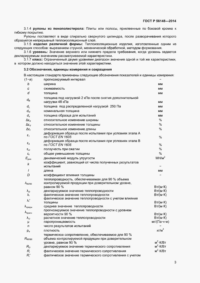 Страница 7 ГОСТ Р 56148-2014