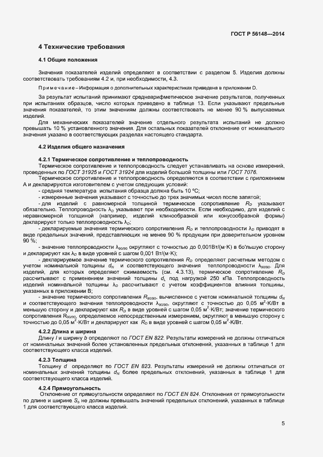 Страница 9 ГОСТ Р 56148-2014