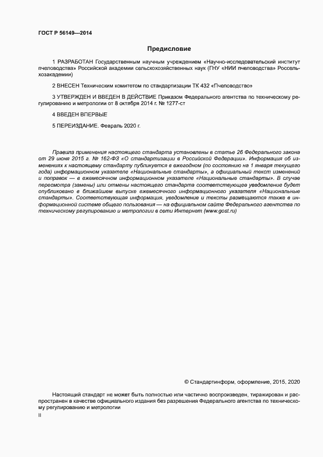Страница 2 ГОСТ Р 56149-2014