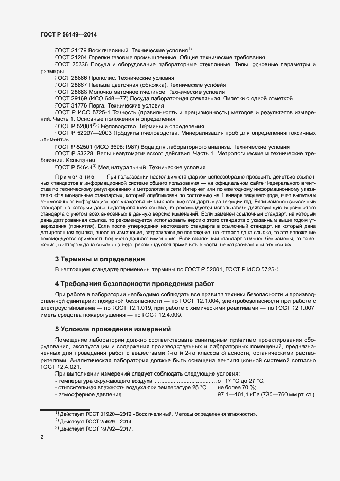 Страница 4 ГОСТ Р 56149-2014