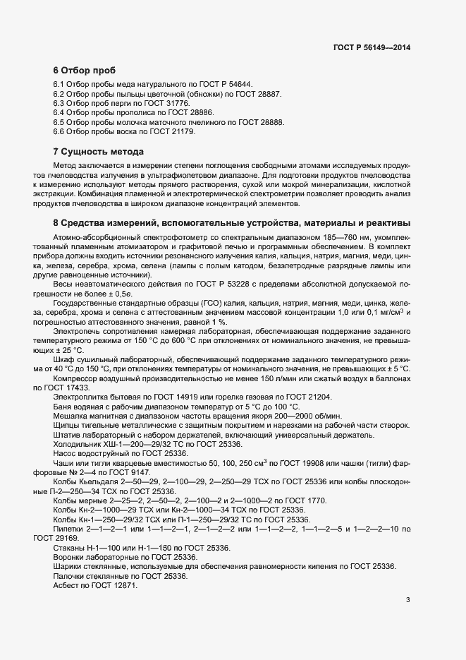 Страница 5 ГОСТ Р 56149-2014