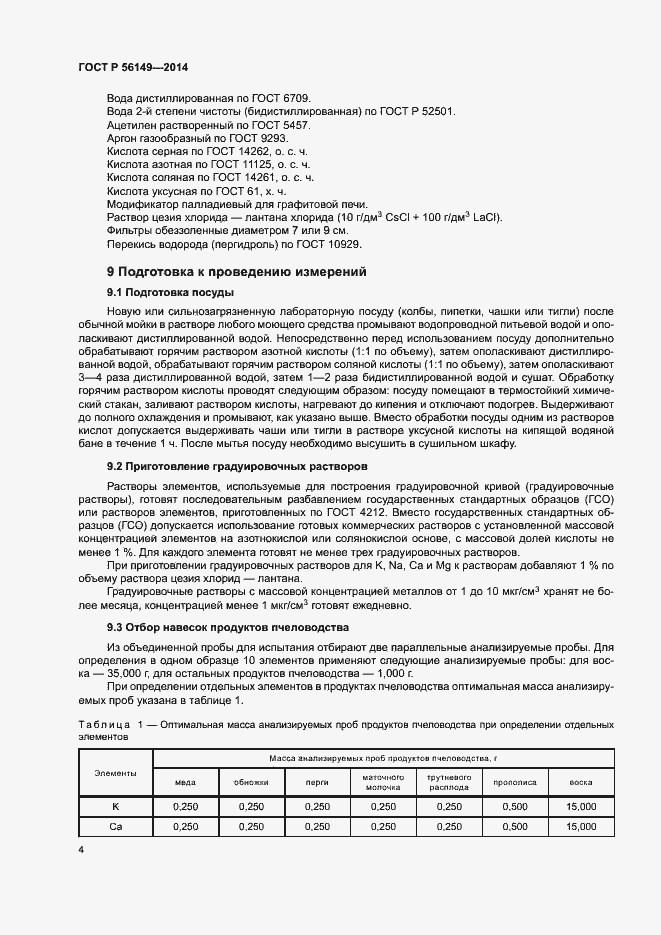 Страница 6 ГОСТ Р 56149-2014