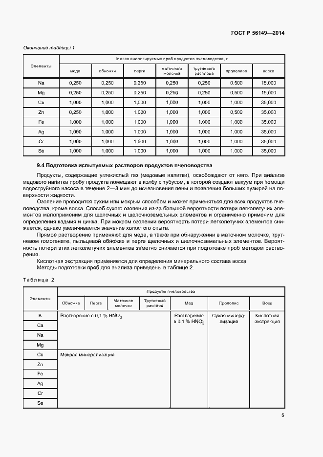 Страница 7 ГОСТ Р 56149-2014