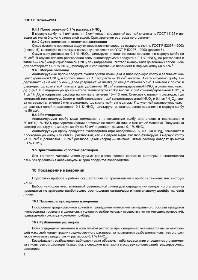 Страница 8 ГОСТ Р 56149-2014