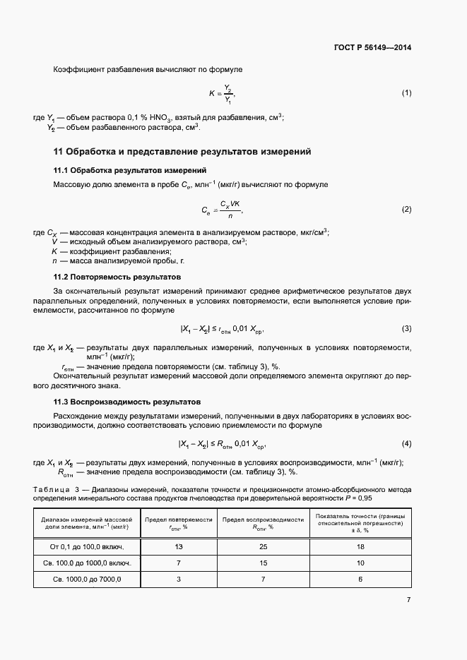 Страница 9 ГОСТ Р 56149-2014