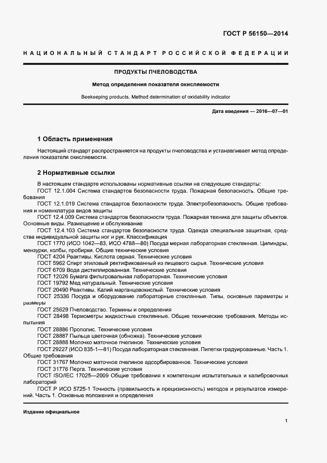 Страница 3 ГОСТ Р 56150-2014
