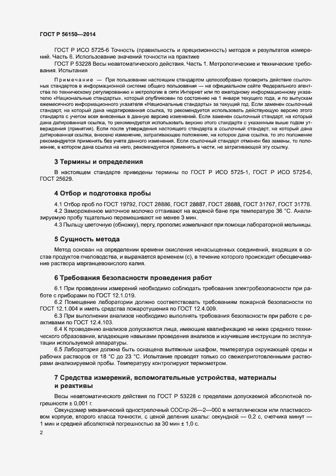 Страница 4 ГОСТ Р 56150-2014