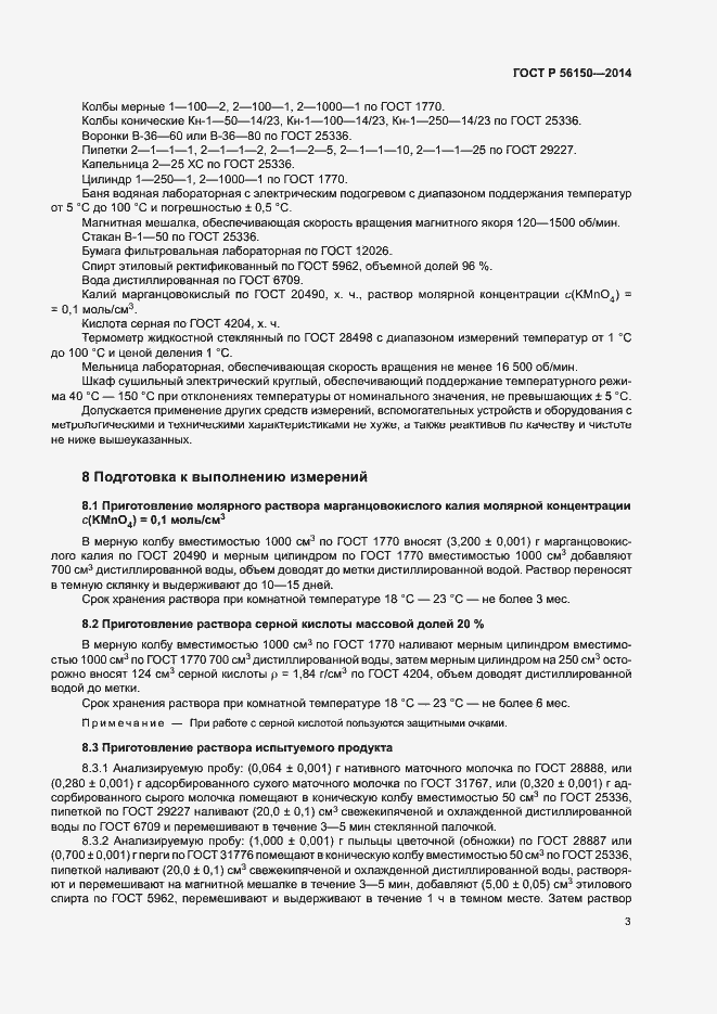 Страница 5 ГОСТ Р 56150-2014