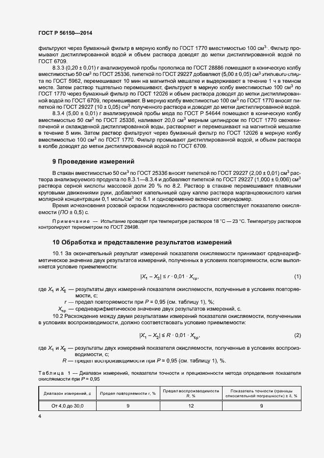Страница 6 ГОСТ Р 56150-2014