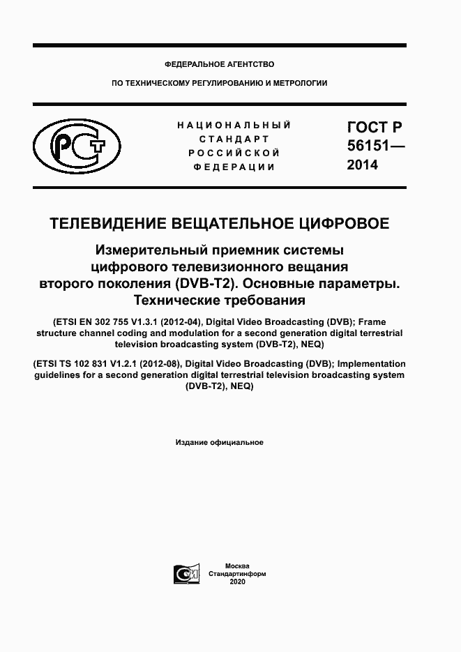 Страница 1 ГОСТ Р 56151-2014