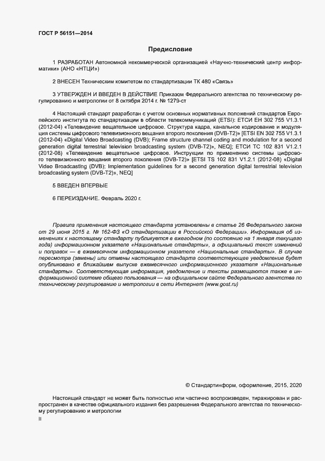 Страница 2 ГОСТ Р 56151-2014