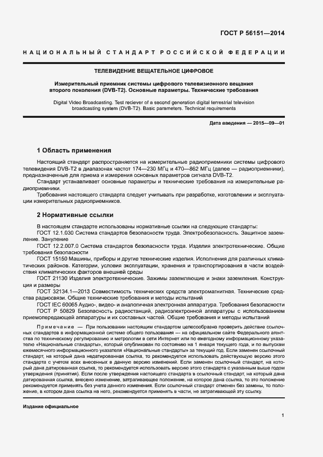 Страница 3 ГОСТ Р 56151-2014