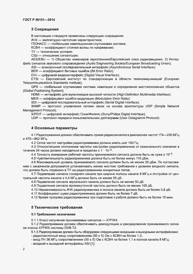 Страница 4 ГОСТ Р 56151-2014