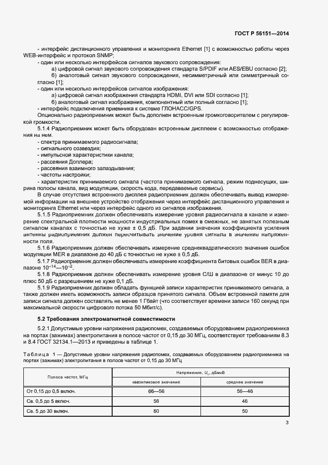 Страница 5 ГОСТ Р 56151-2014