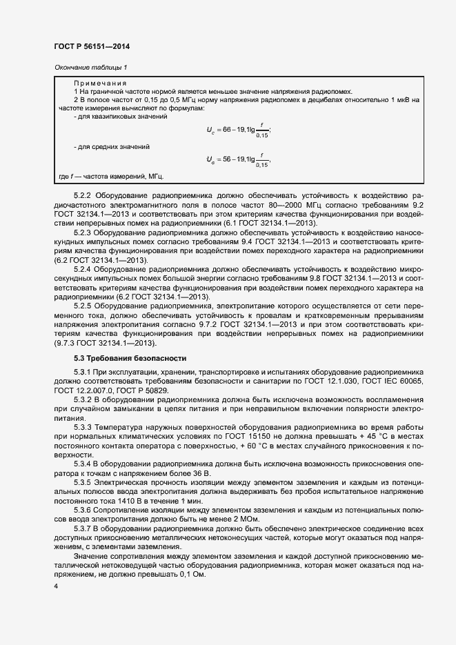 Страница 6 ГОСТ Р 56151-2014