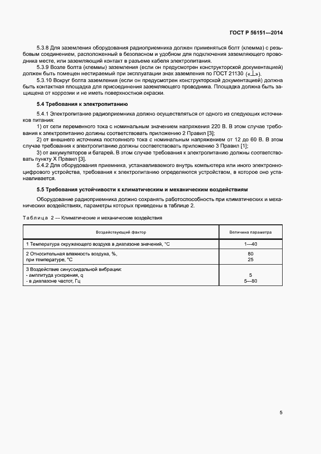 Страница 7 ГОСТ Р 56151-2014