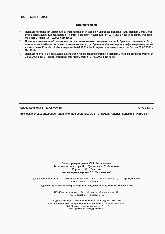 Страница 8 ГОСТ Р 56151-2014