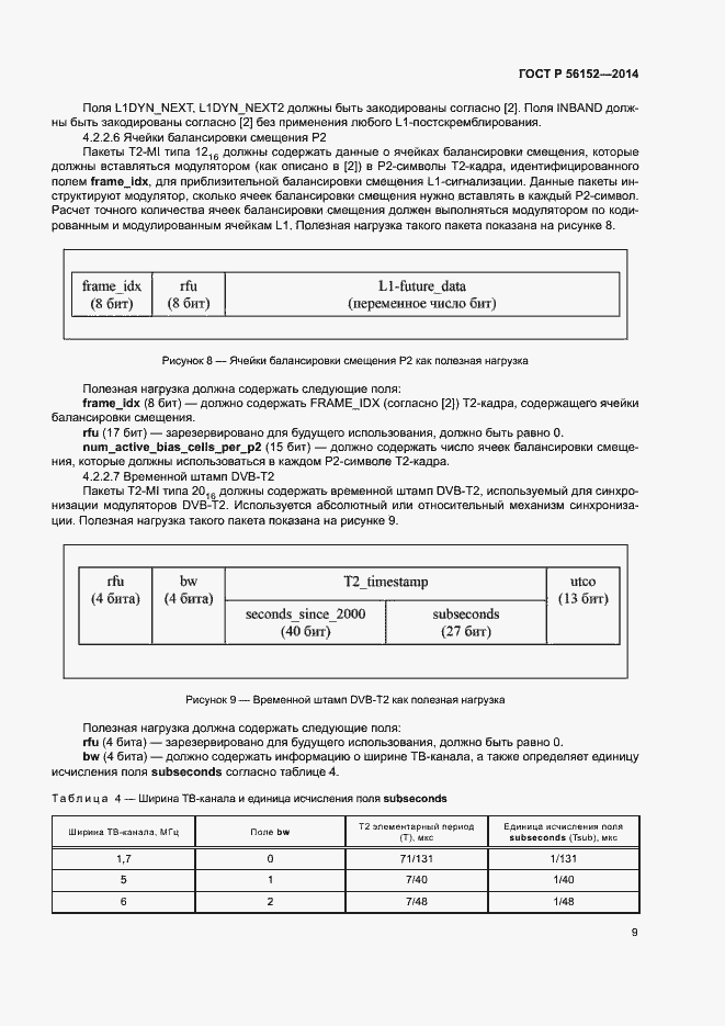 Страница 12 ГОСТ Р 56152-2014