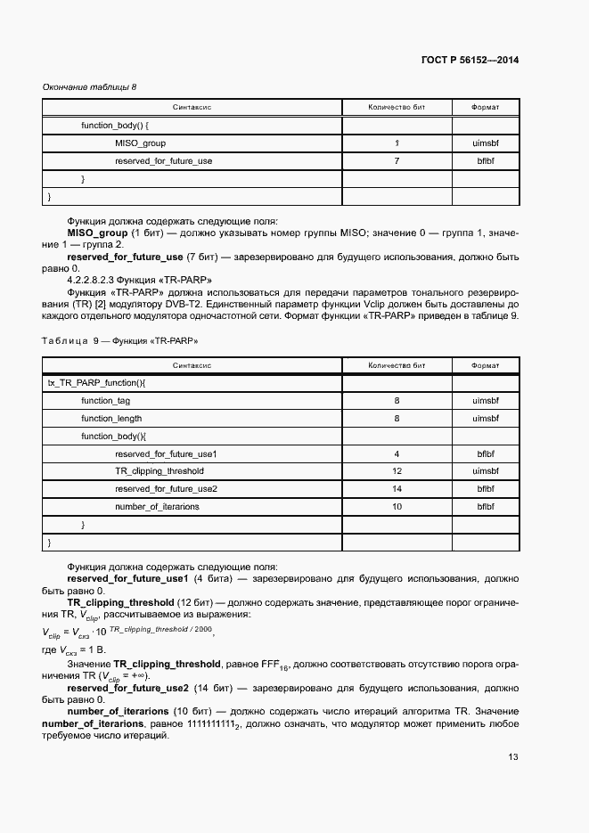 Страница 16 ГОСТ Р 56152-2014