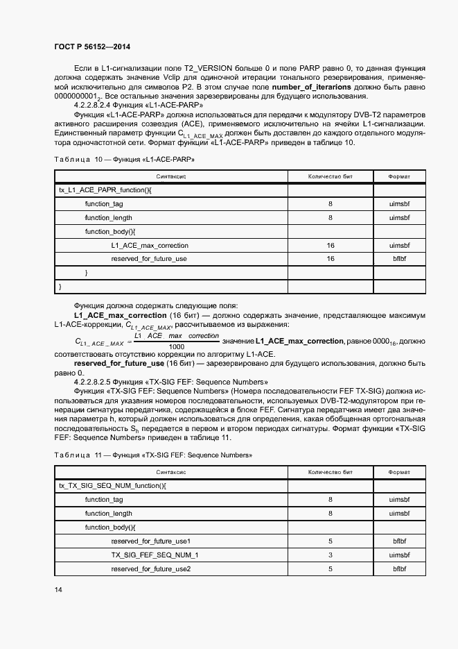 Страница 17 ГОСТ Р 56152-2014