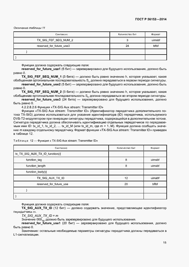 Страница 18 ГОСТ Р 56152-2014