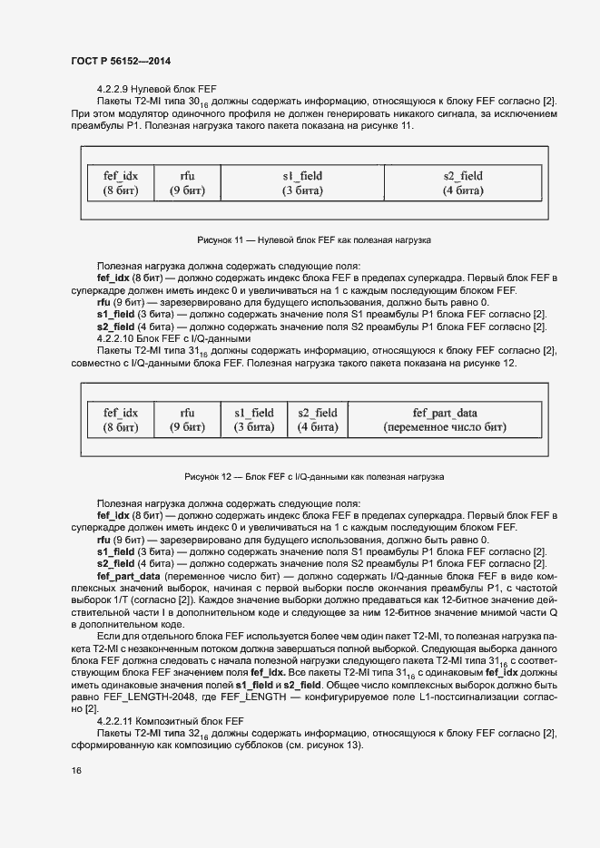 Страница 19 ГОСТ Р 56152-2014