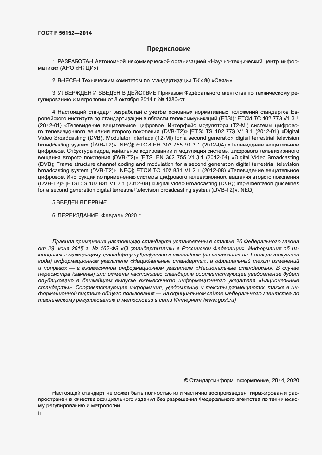 Страница 2 ГОСТ Р 56152-2014